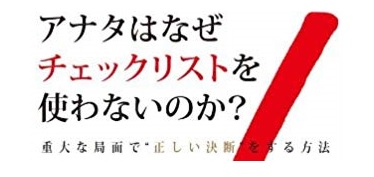 やっちまった！」：「アナタはなぜチェックリストを使わないのか